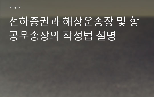 선하증권과 해상운송장 및 항공운송장의 작성법 설명