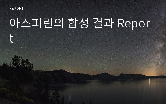 아스피린의 합성 결과 Report