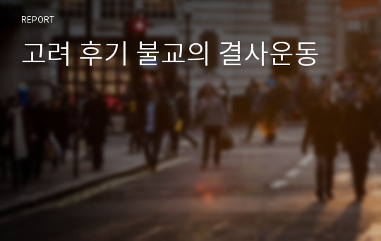 고려 후기 불교의 결사운동