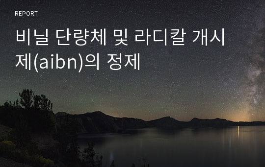 비닐 단량체 및 라디칼 개시제(aibn)의 정제