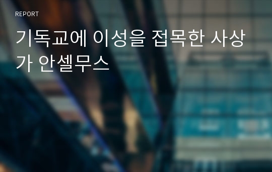 기독교에 이성을 접목한 사상가 안셀무스