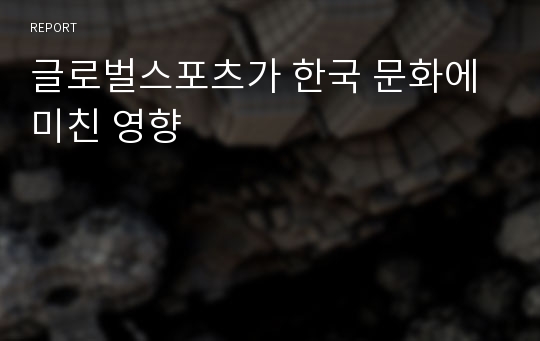 글로벌스포츠가 한국 문화에 미친 영향