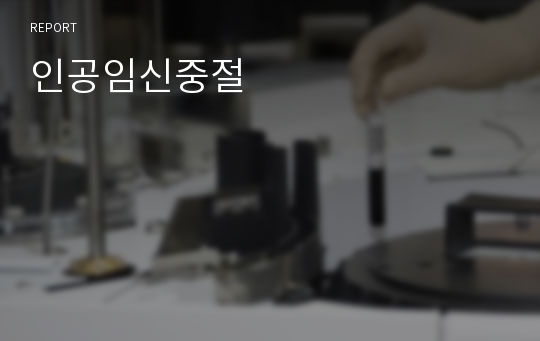 인공임신중절