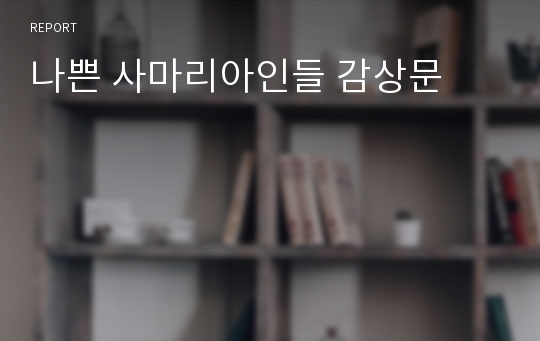 나쁜 사마리아인들 감상문