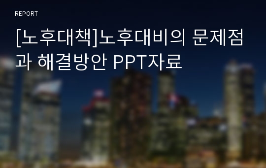 [노후대책]노후대비의 문제점과 해결방안 PPT자료