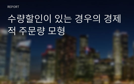 수량할인이 있는 경우의 경제적 주문량 모형