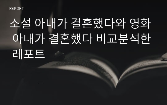 소설 아내가 결혼했다와 영화 아내가 결혼했다 비교분석한 레포트