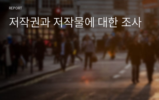 저작권과 저작물에 대한 조사