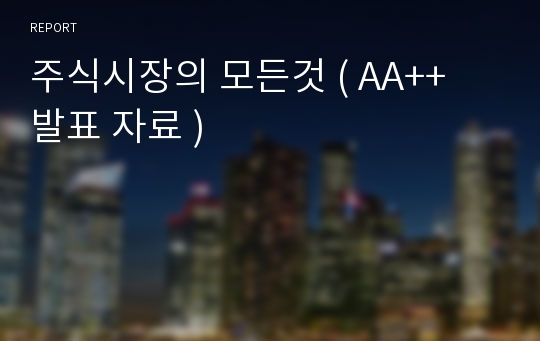 주식시장의 모든것 ( AA++ 발표 자료 )