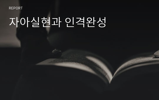 자아실현과 인격완성