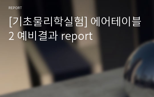 [기초물리학실험] 에어테이블2 예비결과 report