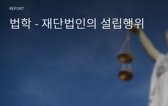 법학 - 재단법인의 설립행위