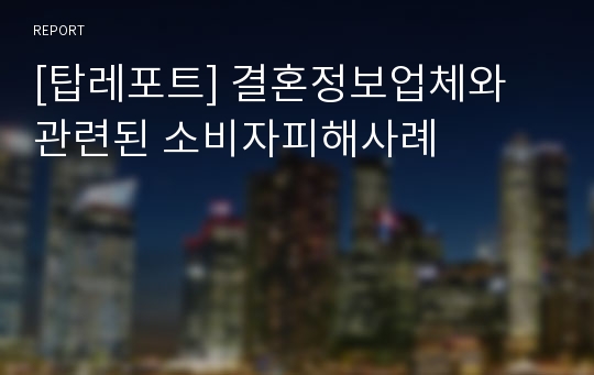 [탑레포트] 결혼정보업체와 관련된 소비자피해사례