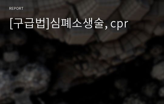 [구급법]심폐소생술, cpr