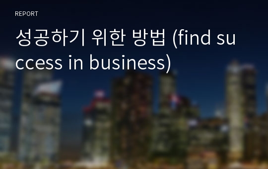 성공하기 위한 방법 (find success in business)