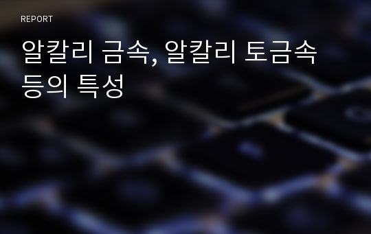 알칼리 금속, 알칼리 토금속 등의 특성