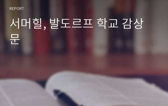 서머힐, 발도르프 학교 감상문