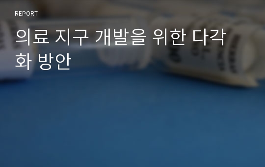 의료 지구 개발을 위한 다각화 방안