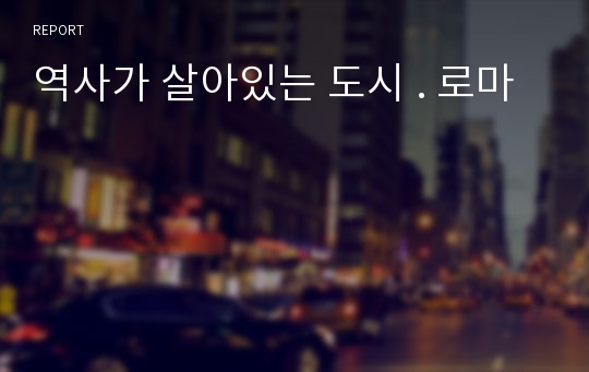 역사가 살아있는 도시 . 로마