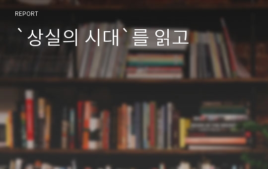 `상실의 시대`를 읽고