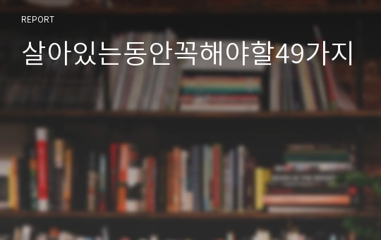 살아있는동안꼭해야할49가지