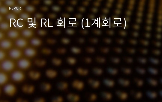 RC 및 RL 회로 (1계회로)