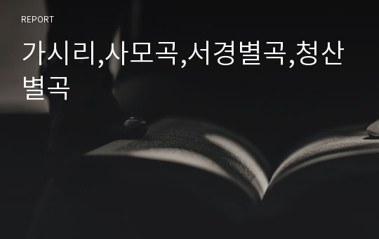 가시리,사모곡,서경별곡,청산별곡