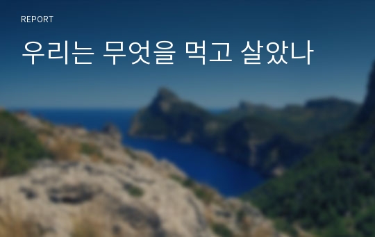 우리는 무엇을 먹고 살았나