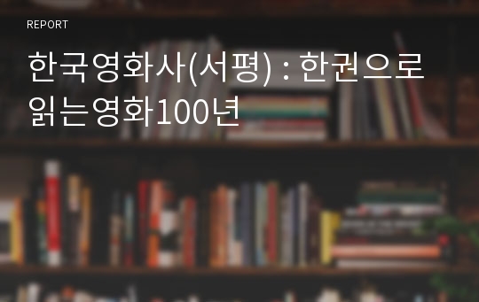 한국영화사(서평) : 한권으로읽는영화100년