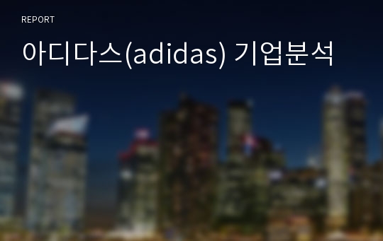 아디다스(adidas) 기업분석