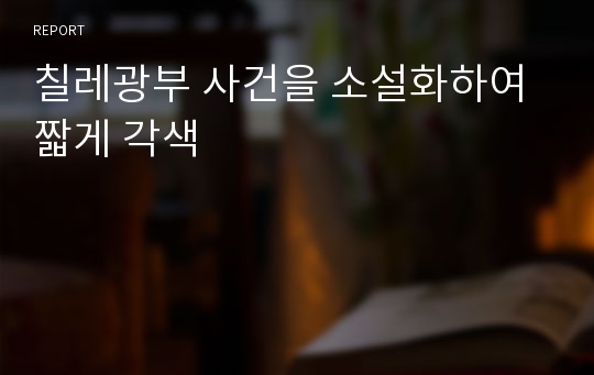 칠레광부 사건을 소설화하여 짧게 각색