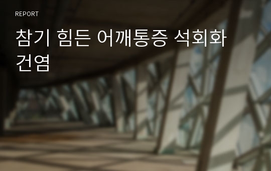 참기 힘든 어깨통증 석회화 건염