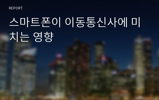 스마트폰이 이동통신사에 미치는 영향