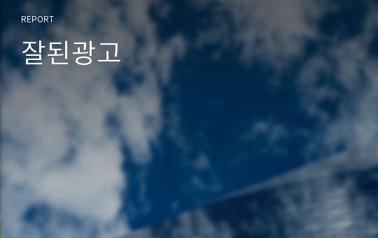 잘된광고