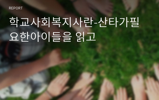 학교사회복지사란-산타가필요한아이들을 읽고