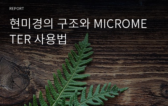 현미경의 구조와 MICROMETER 사용법