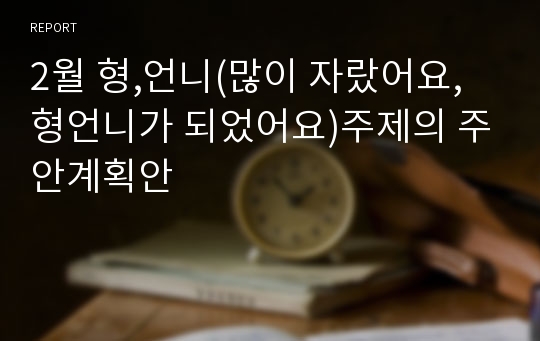 2월 형,언니(많이 자랐어요,형언니가 되었어요)주제의 주안계획안