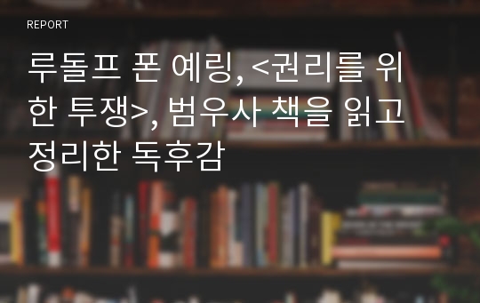 루돌프 폰 예링, &lt;권리를 위한 투쟁&gt;, 범우사 책을 읽고 정리한 독후감