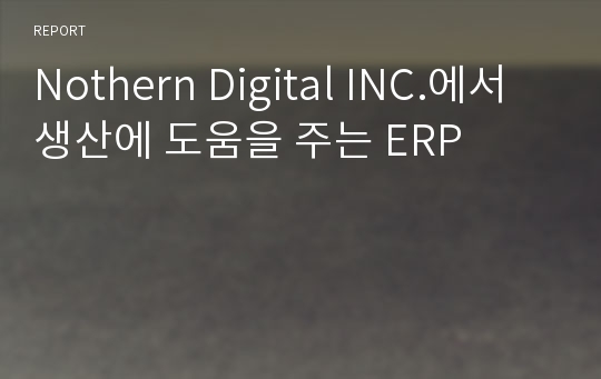 Nothern Digital INC.에서 생산에 도움을 주는 ERP