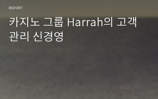 카지노 그룹 Harrah의 고객관리 신경영