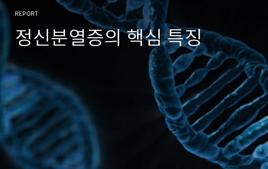 정신분열증의 핵심 특징