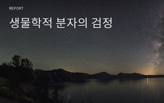 생물학적 분자의 검정