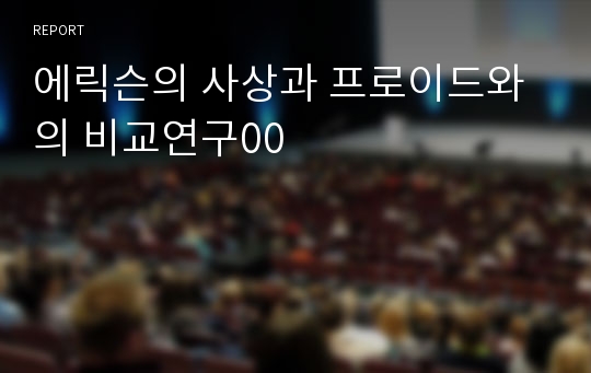 에릭슨의 사상과 프로이드와의 비교연구00