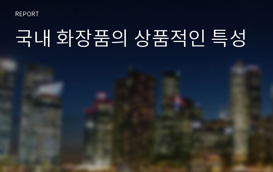 국내 화장품의 상품적인 특성