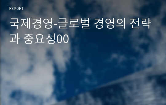 국제경영-글로벌 경영의 전략과 중요성00