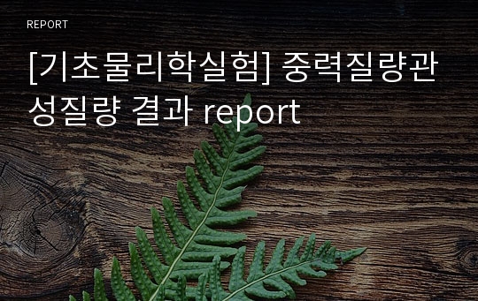 [기초물리학실험] 중력질량관성질량 결과 report