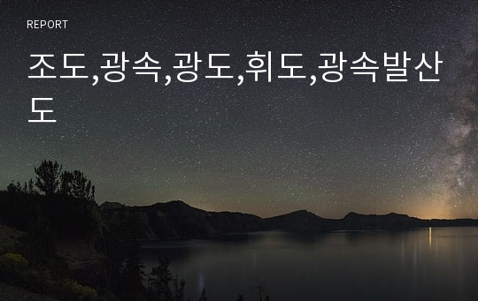 조도,광속,광도,휘도,광속발산도