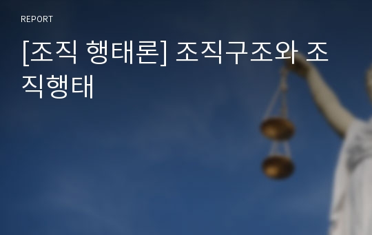 [조직 행태론] 조직구조와 조직행태