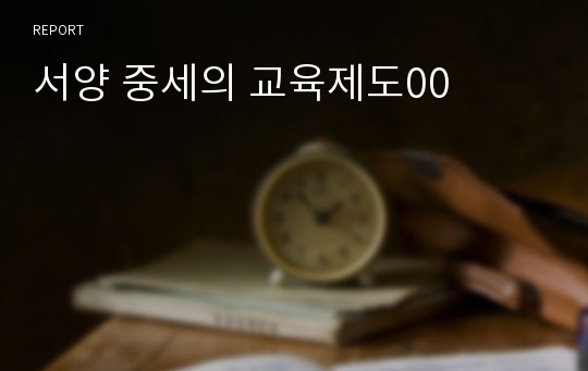 서양 중세의 교육제도00