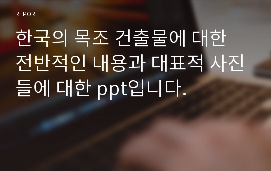 한국의 목조 건출물에 대한 전반적인 내용과 대표적 사진들에 대한 ppt입니다.